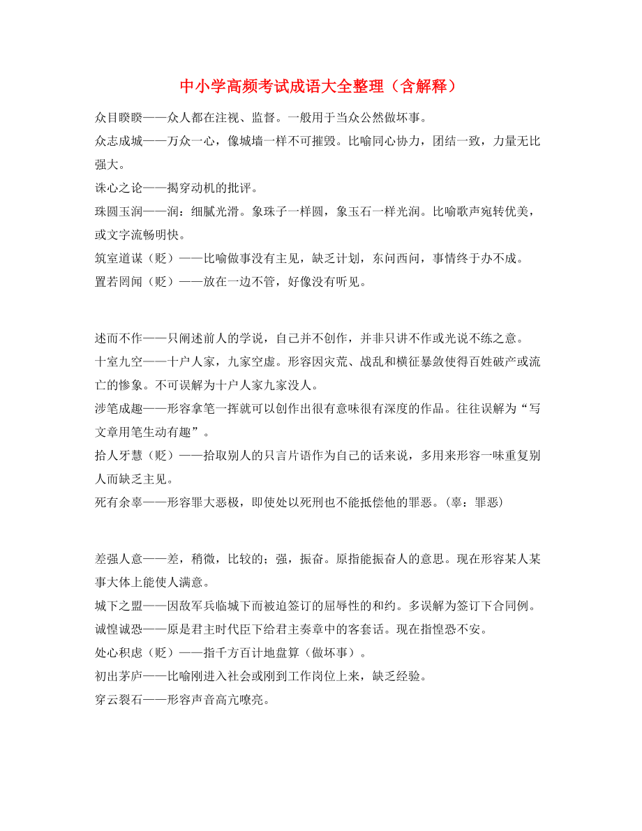 最火中考常考高频成语学习资料(精选).docx_第1页