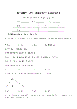 2022年最新人教版七年级数学下册第五章相交线与平行线章节测试试题(含答案解析).docx