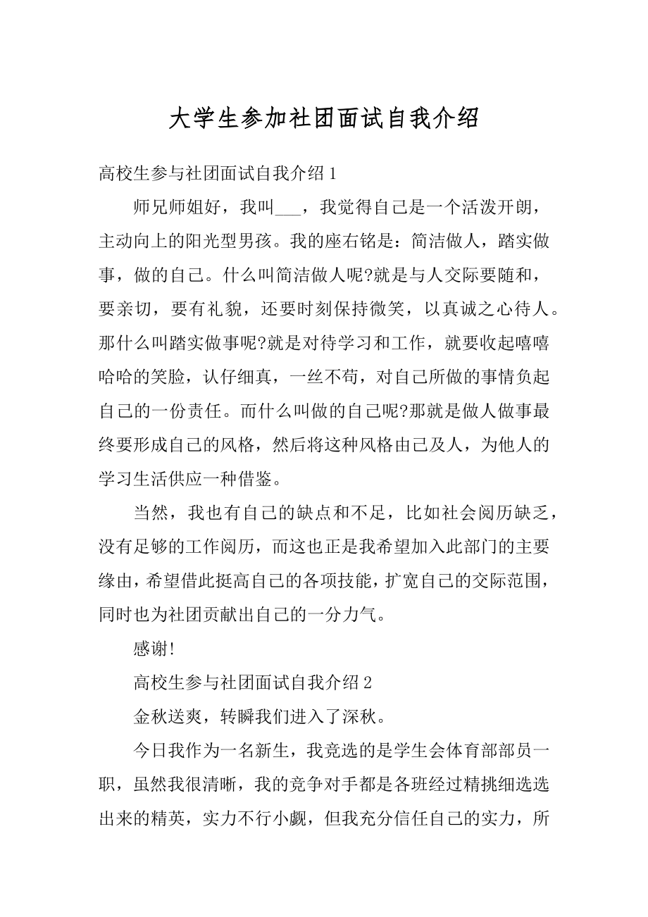 大学生参加社团面试自我介绍精编.docx_第1页