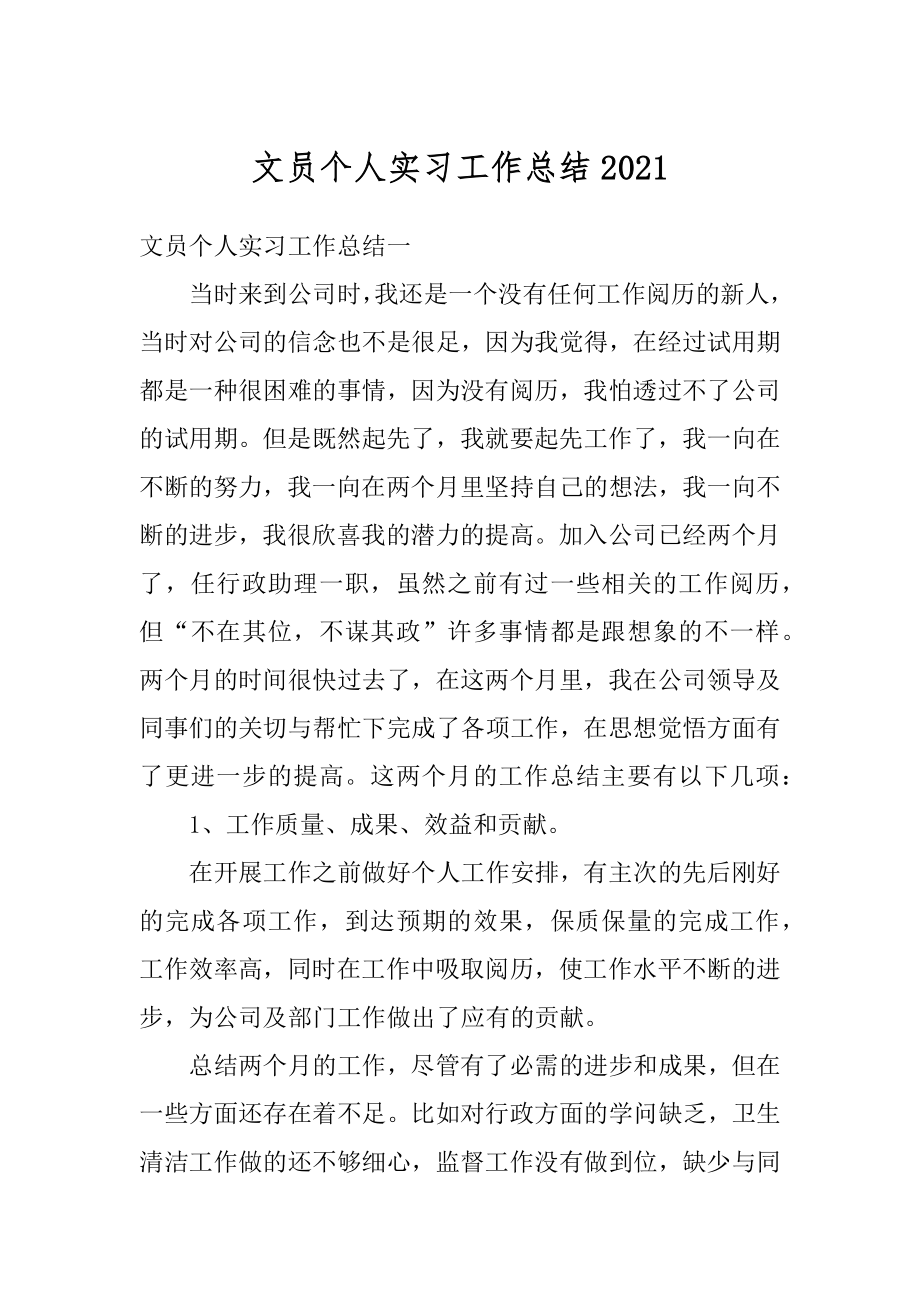 文员个人实习工作总结精品.docx_第1页