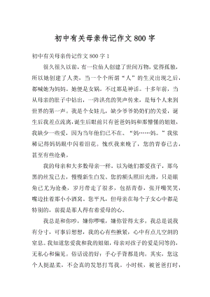 初中有关母亲传记作文800字汇总.docx