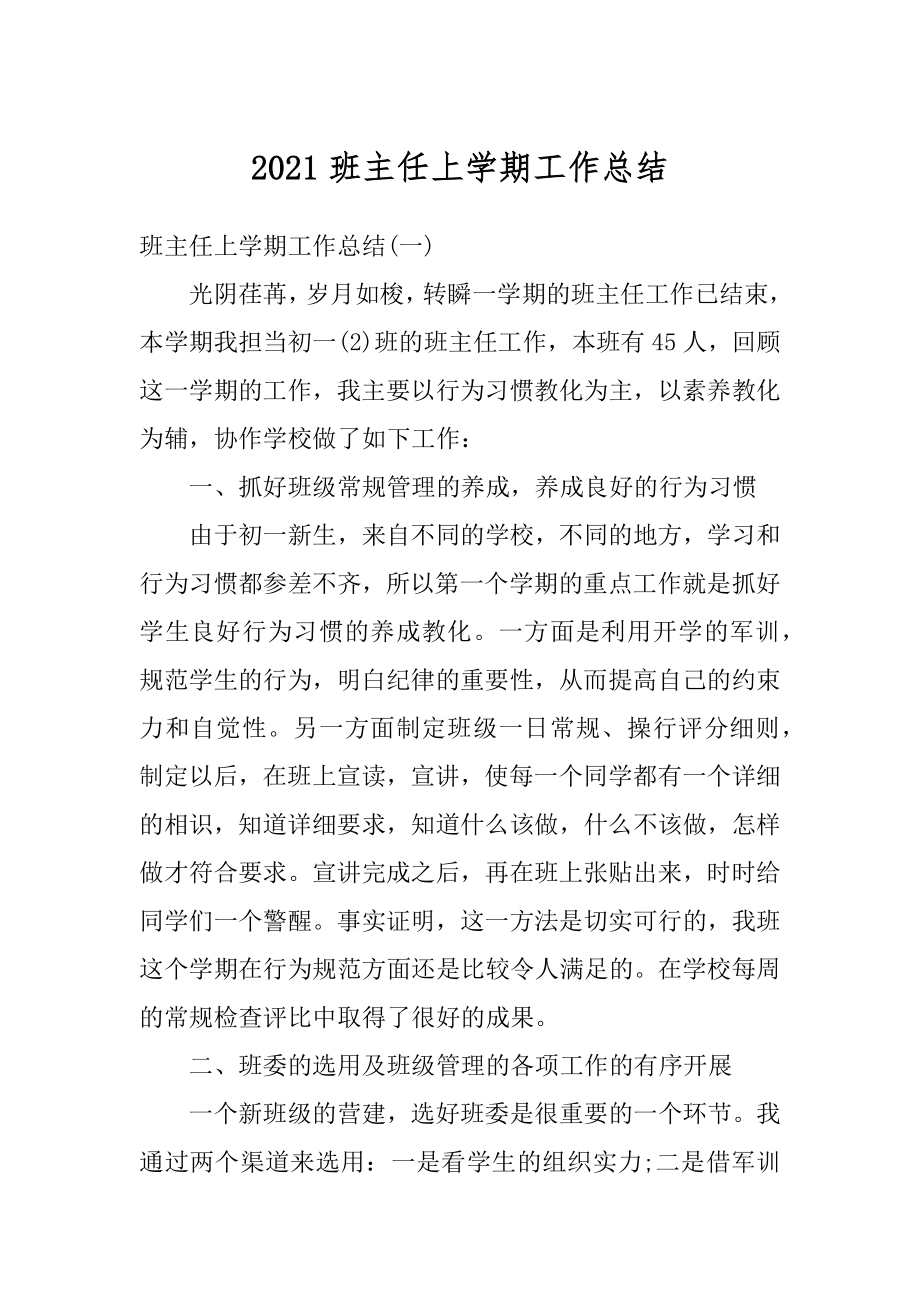 2021班主任上学期工作总结汇编.docx_第1页