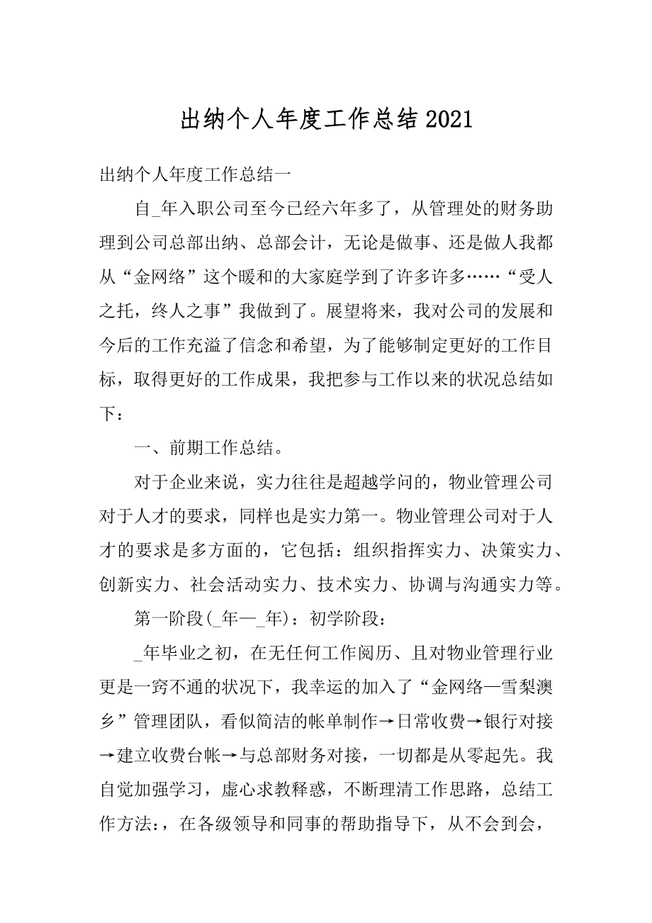 出纳个人年度工作总结优质.docx_第1页