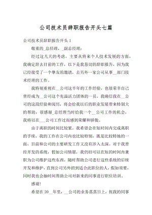 公司技术员辞职报告开头七篇精选.docx