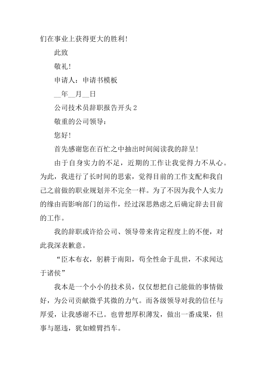 公司技术员辞职报告开头七篇精选.docx_第2页