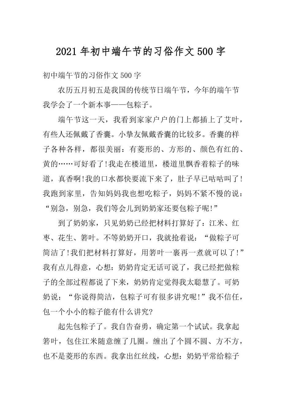 2021年初中端午节的习俗作文500字范文.docx_第1页