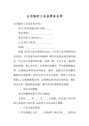 公司临时工合法劳务合同精品.docx