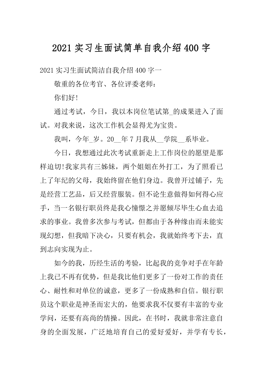 2021实习生面试简单自我介绍400字范文.docx_第1页