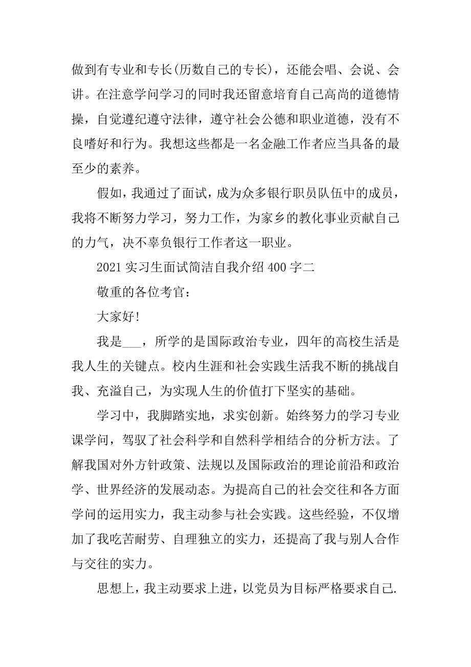 2021实习生面试简单自我介绍400字范文.docx_第2页