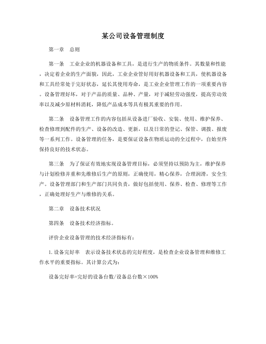 某公司设备管理制度.docx_第1页