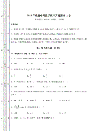 中考强化训练2022年最新中考数学模拟真题测评-A卷(含答案解析).docx