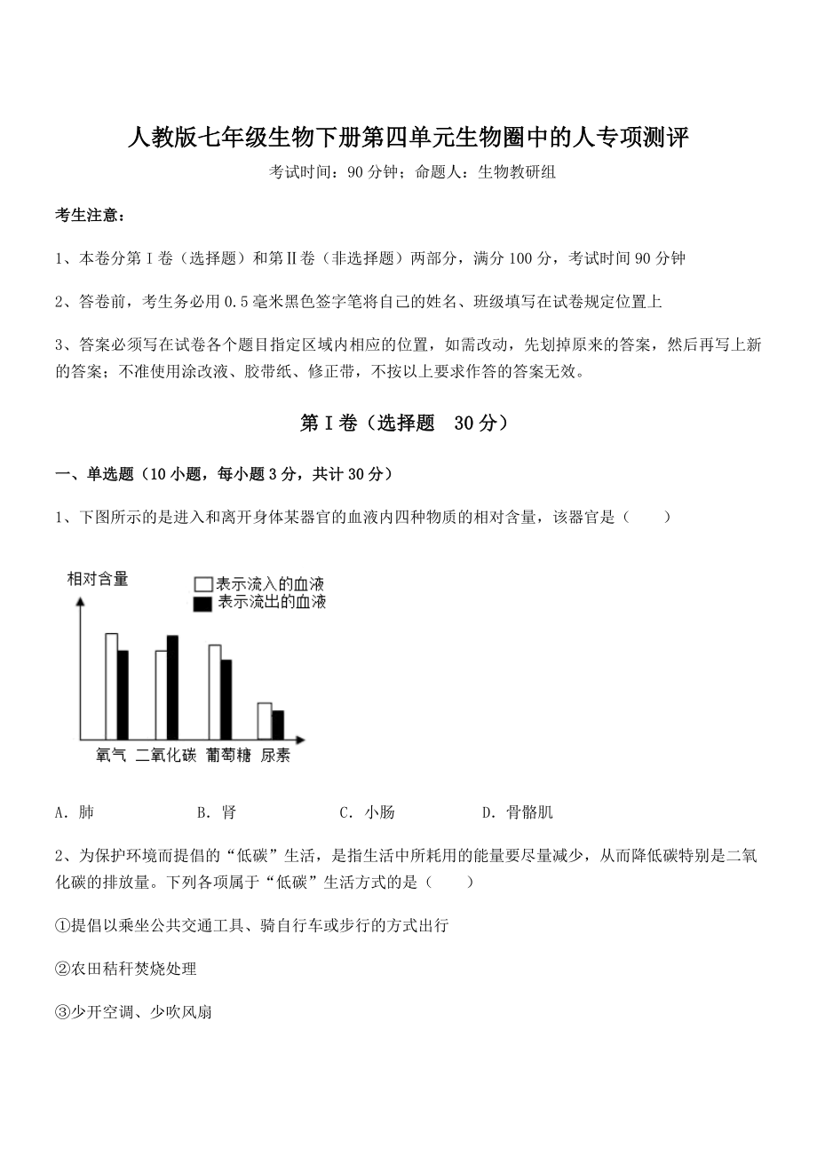 2022年最新精品解析人教版七年级生物下册第四单元生物圈中的人专项测评练习题(名师精选).docx_第1页