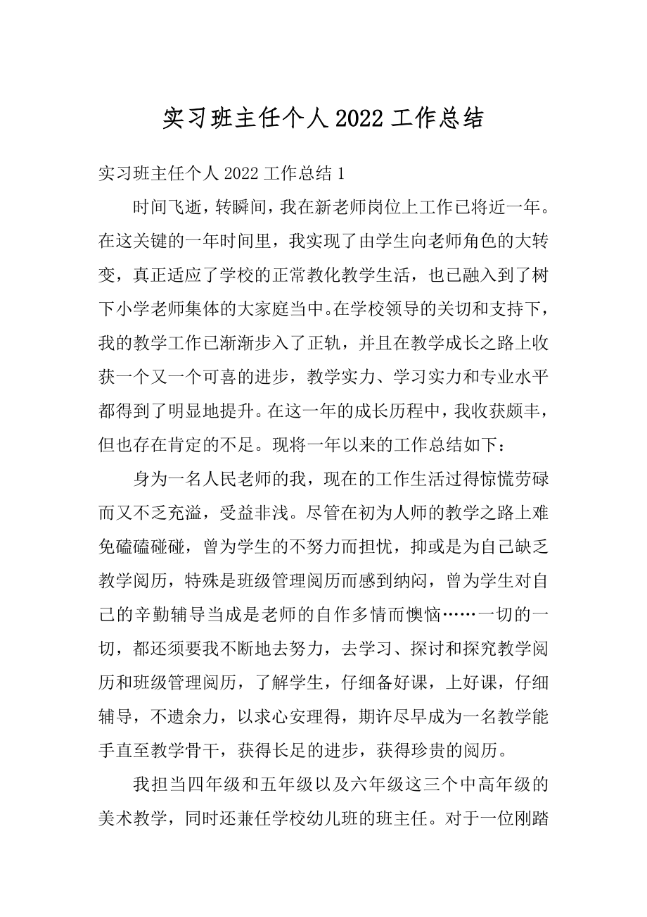 实习班主任个人2022工作总结范例.docx_第1页