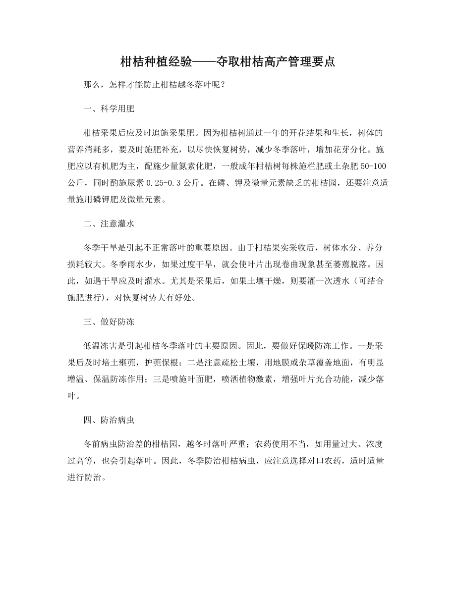 柑桔种植经验——夺取柑桔高产管理要点.docx_第1页