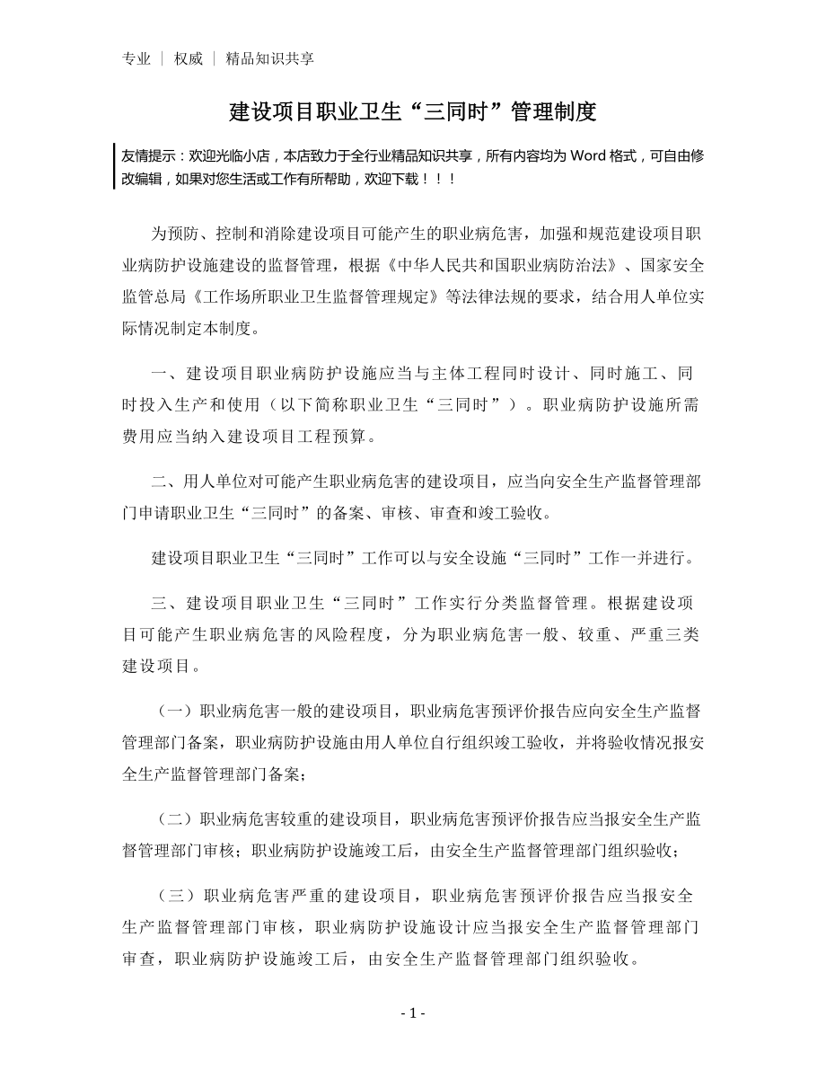 建设项目职业卫生“三同时”管理制度.docx_第1页