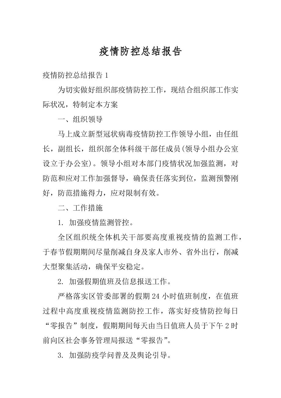 疫情防控总结报告例文.docx_第1页