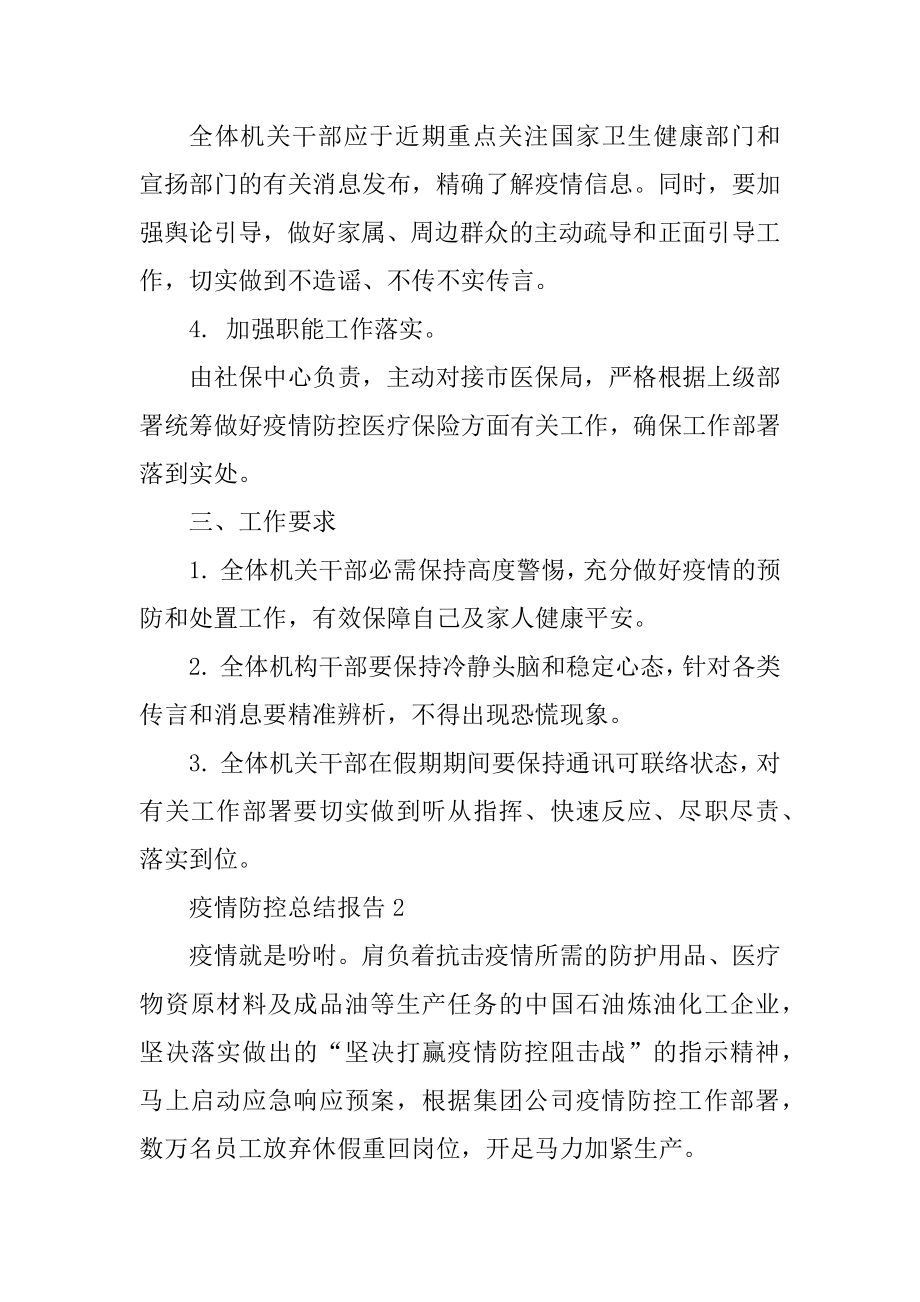 疫情防控总结报告例文.docx_第2页