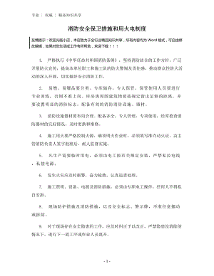 消防安全保卫措施和用火电制度.docx