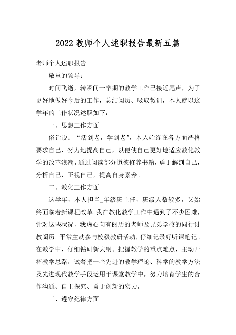 2022教师个人述职报告最新五篇优质.docx_第1页