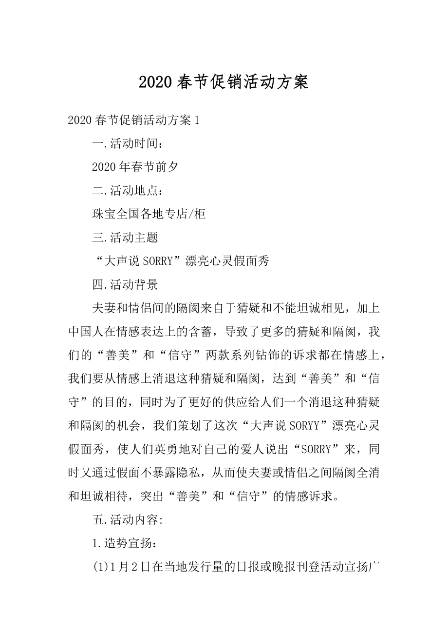 2020春节促销活动方案精编.docx_第1页