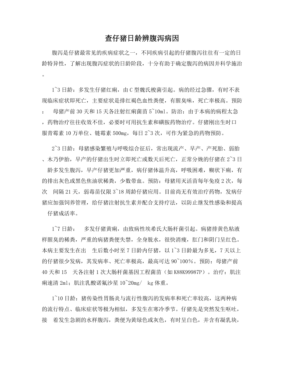 查仔猪日龄辨腹泻病因.docx_第1页