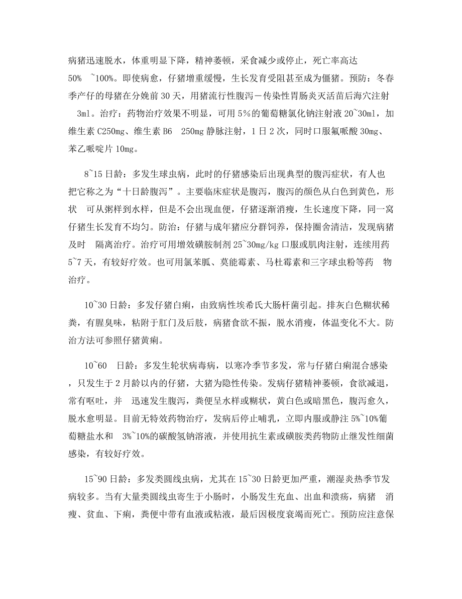 查仔猪日龄辨腹泻病因.docx_第2页