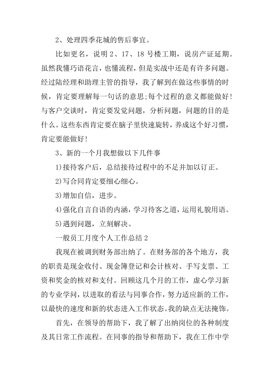 普通员工月度个人工作总结范本.docx_第2页