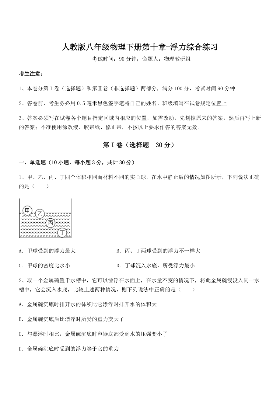 人教版八年级物理下册第十章-浮力综合练习练习题(无超纲).docx_第1页