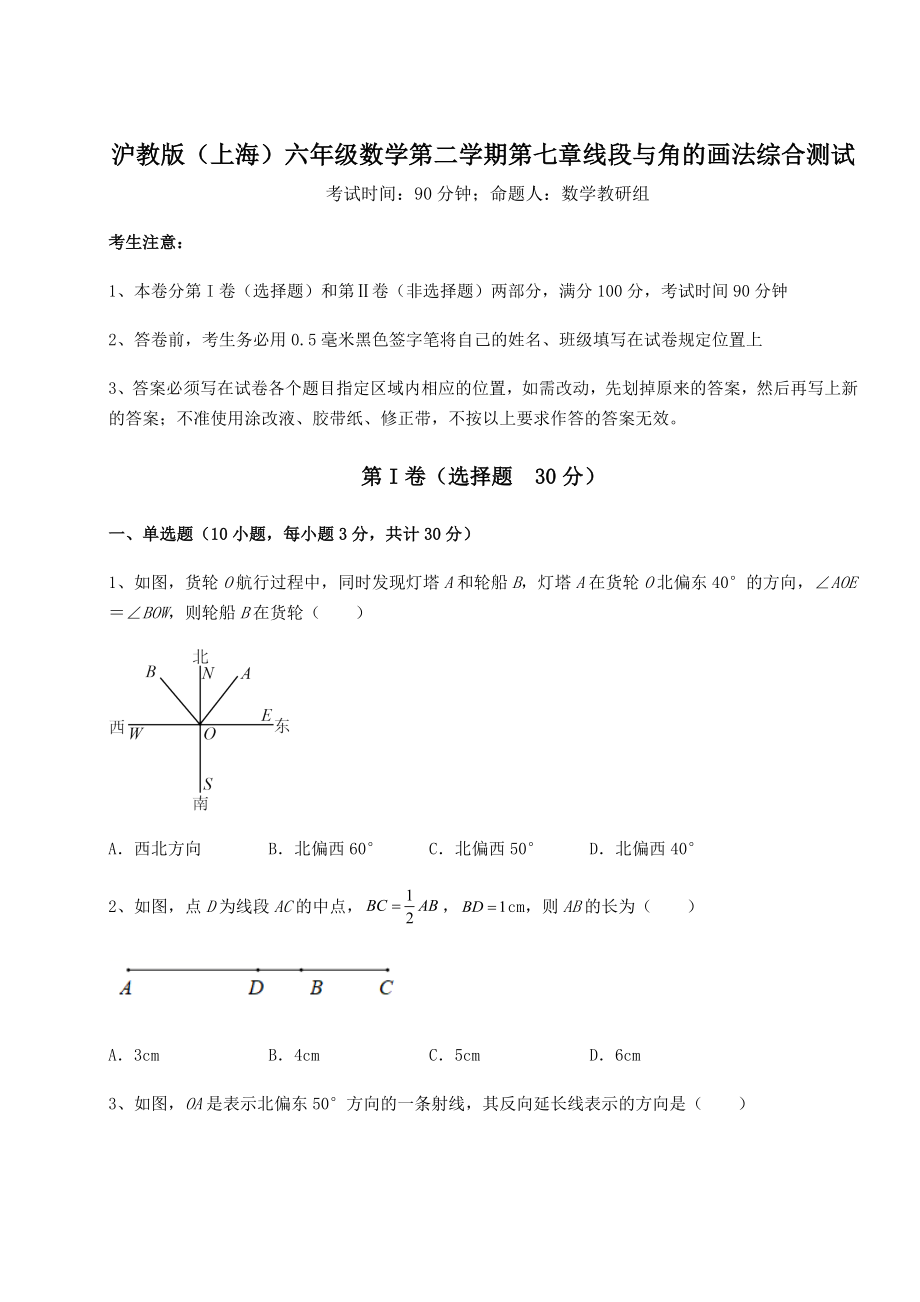 2022年精品解析沪教版(上海)六年级数学第二学期第七章线段与角的画法综合测试试卷(含答案解析).docx_第1页