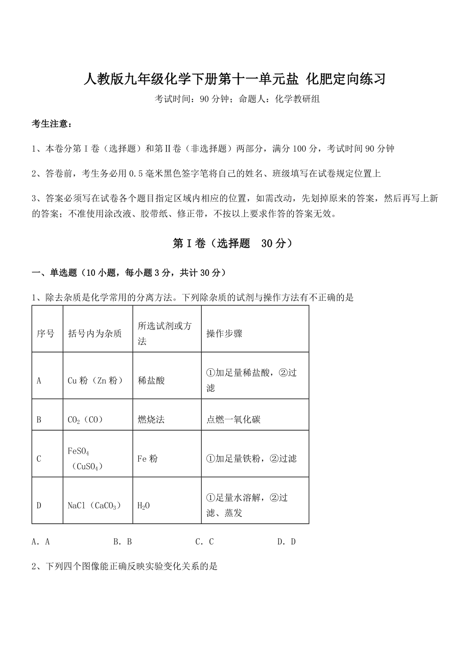 精品试题人教版九年级化学下册第十一单元盐-化肥定向练习试题(含答案解析).docx_第1页