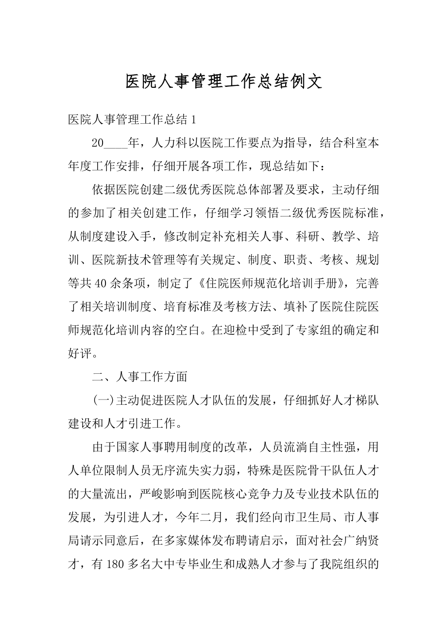 医院人事管理工作总结例文汇编.docx_第1页