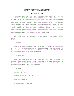 教师学生端午节活动策划方案精选.docx