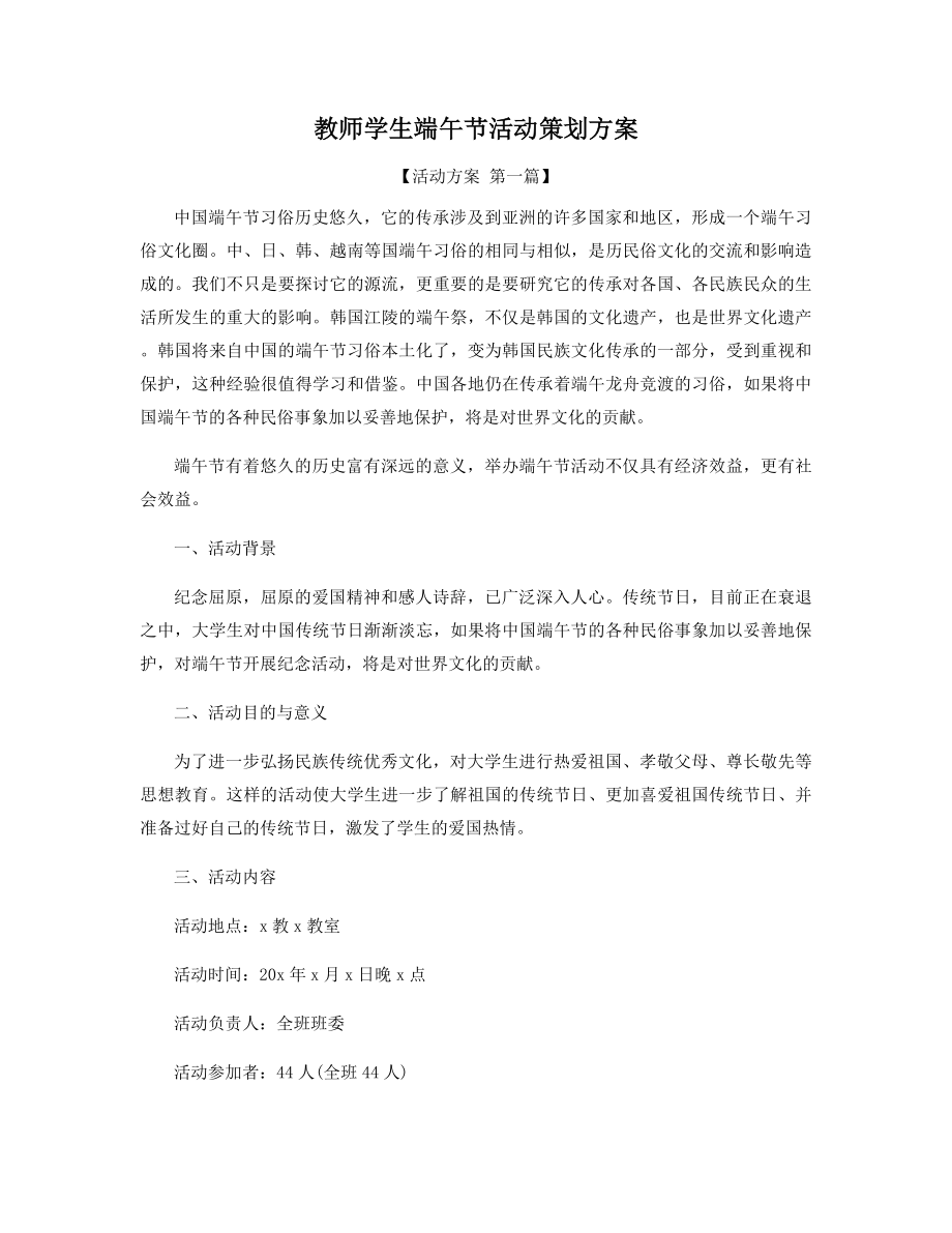 教师学生端午节活动策划方案精选.docx_第1页