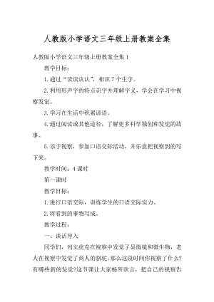 人教版小学语文三年级上册教案全集精选.docx