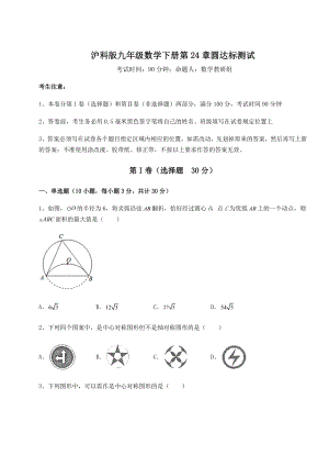 2022年沪科版九年级数学下册第24章圆达标测试试卷(精选含答案).docx