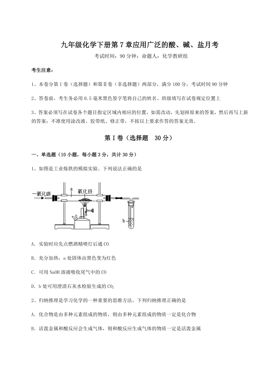 难点解析沪教版(全国)九年级化学下册第7章应用广泛的酸、碱、盐月考试题(含详解).docx_第1页