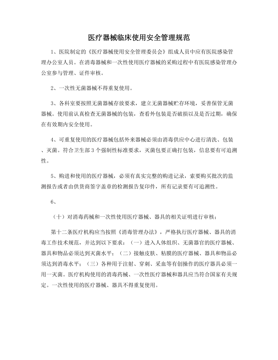 医疗器械临床使用安全管理规范.docx_第1页