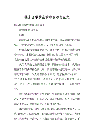 临床医学学生求职自荐信范文例文.docx