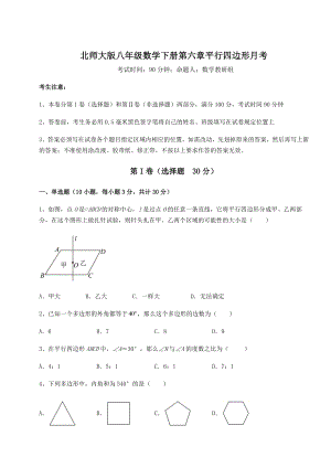 2022年最新强化训练北师大版八年级数学下册第六章平行四边形月考练习题(精选).docx