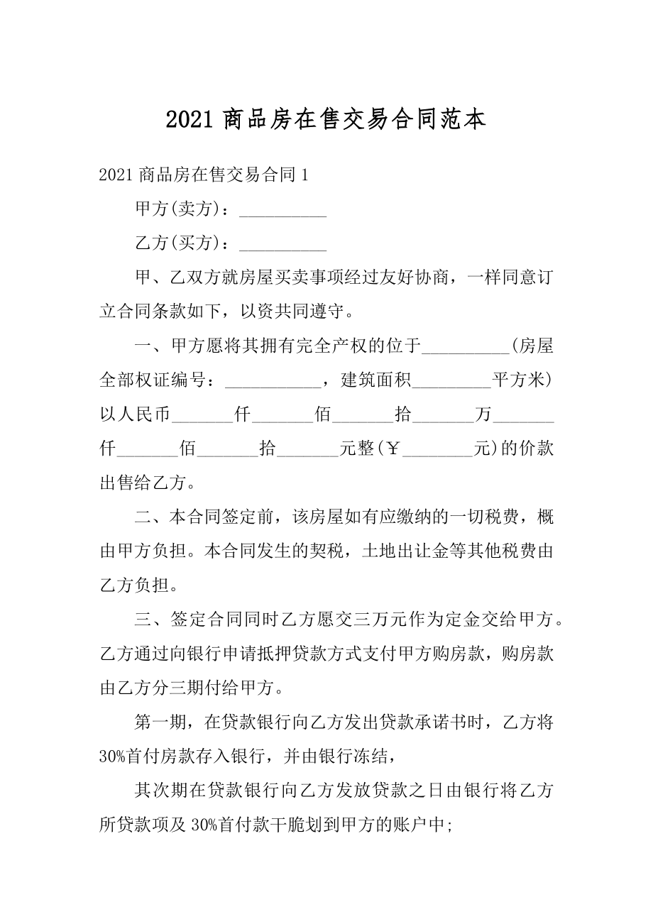 2021商品房在售交易合同范本例文.docx_第1页