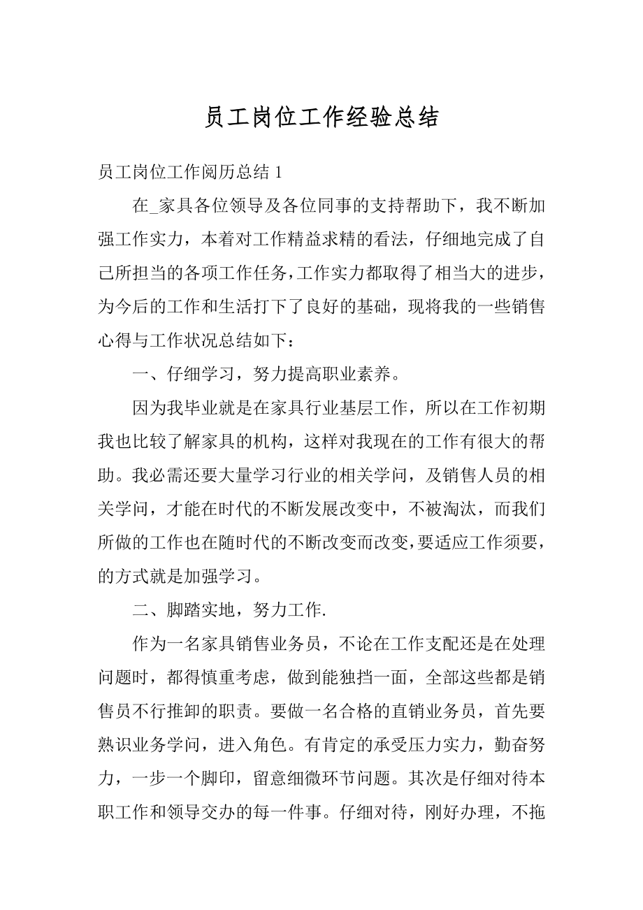 员工岗位工作经验总结精编.docx_第1页