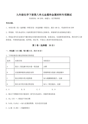 精品解析2022年人教版九年级化学下册第八单元金属和金属材料专项测试试卷(含答案解析).docx