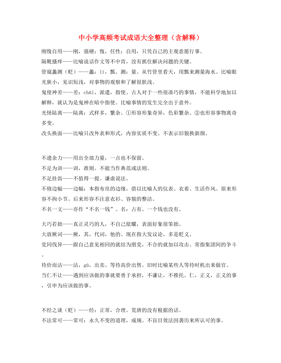 最新整理：中学常考高频成语专题练习合集.docx_第1页