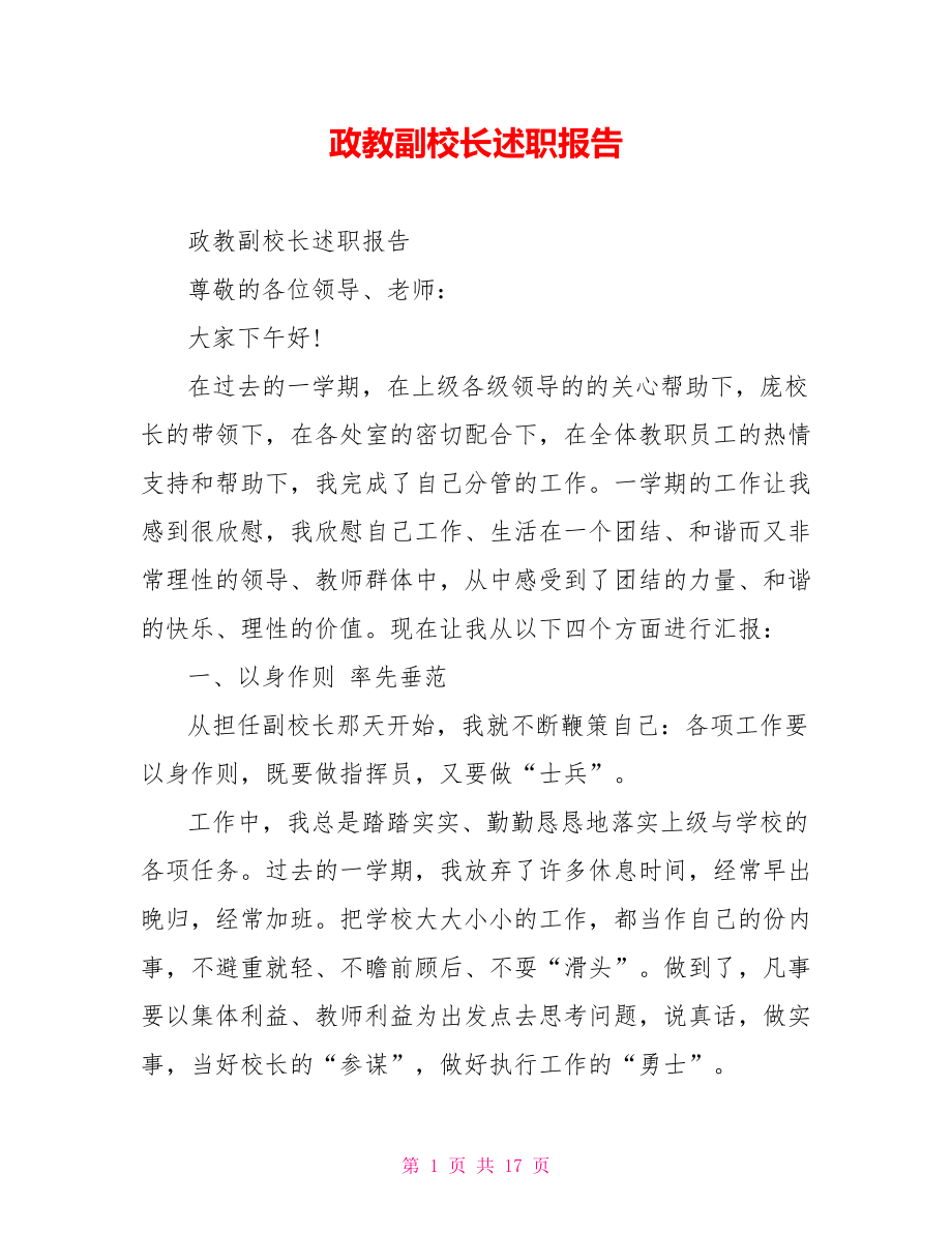 政教副校长述职报告.doc_第1页