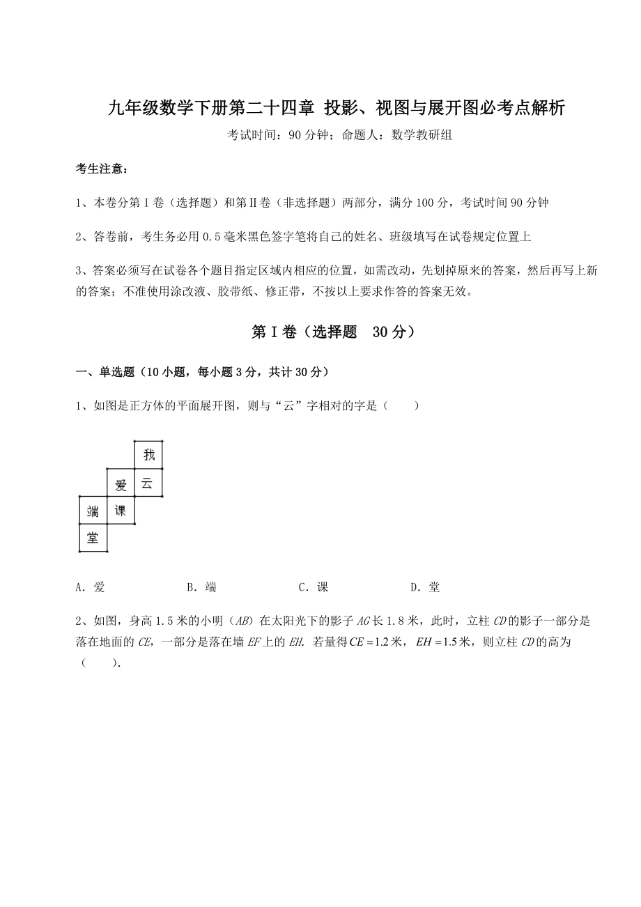 2022年精品解析京改版九年级数学下册第二十四章-投影、视图与展开图必考点解析练习题(无超纲).docx_第1页