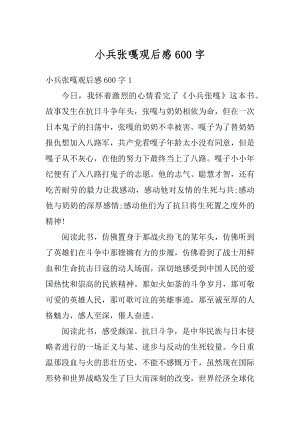 小兵张嘎观后感600字精品.docx