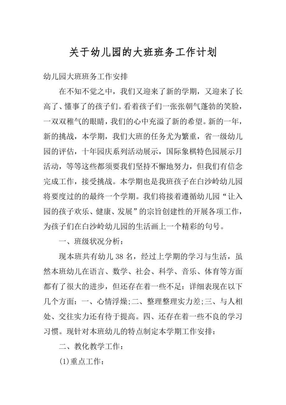 关于幼儿园的大班班务工作计划精品.docx_第1页