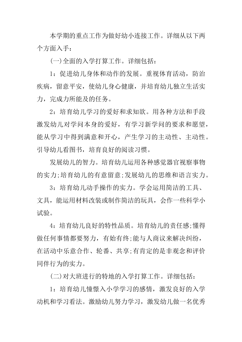 关于幼儿园的大班班务工作计划精品.docx_第2页