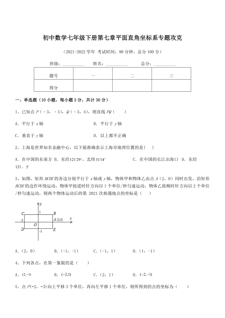 精品解析2022年最新人教版初中数学七年级下册第七章平面直角坐标系专题攻克试题(无超纲).docx_第1页