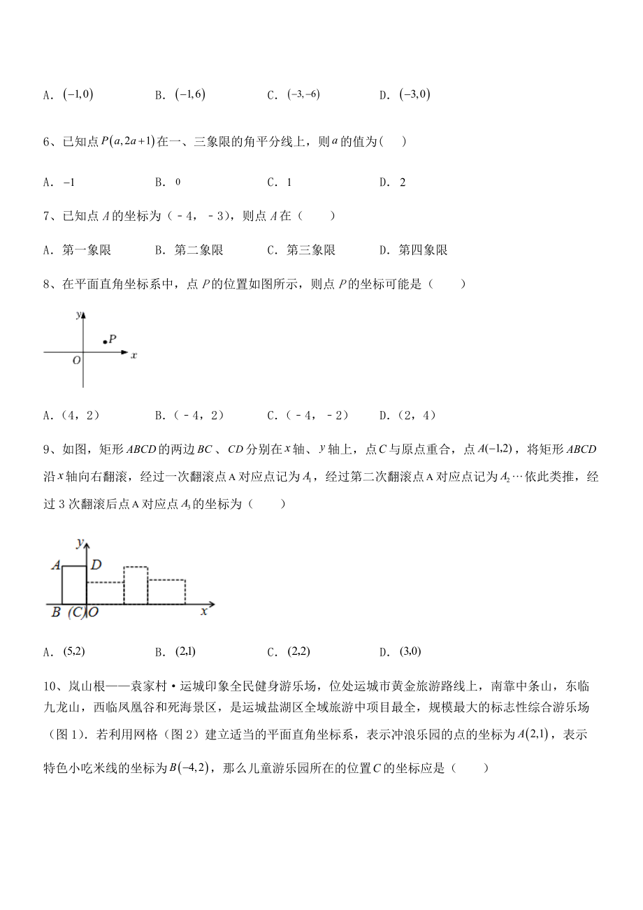 精品解析2022年最新人教版初中数学七年级下册第七章平面直角坐标系专题攻克试题(无超纲).docx_第2页